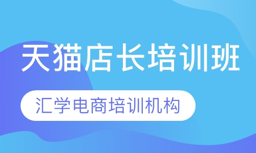 天猫店长培训班