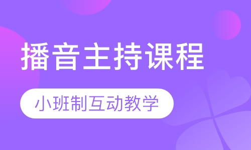 播音主持课程