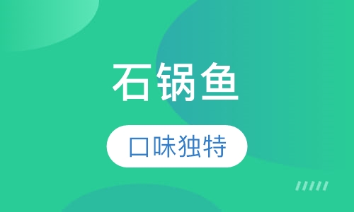 石锅鱼
