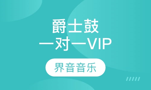 爵士鼓 一对一VIP课程