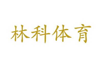 济南林科体育