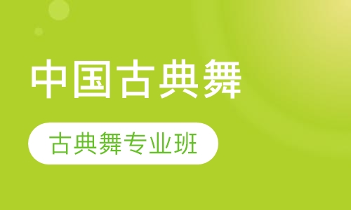 中国古典舞专业系统班
