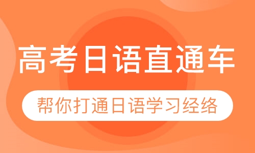 高考日语直通车