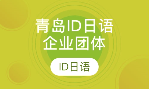 青岛ID日语企业团体培训课程