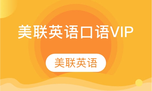 美联英语口语VIP