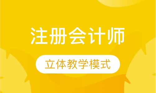 注册会计师班