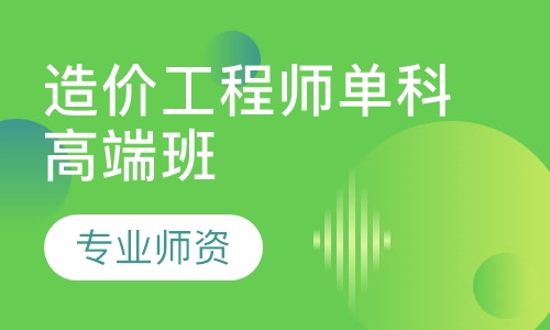 造价工程师单科高端班