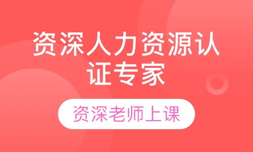 HRCI-SPHRi资深人力资源认证专家