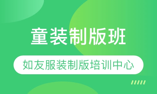 童装制版班