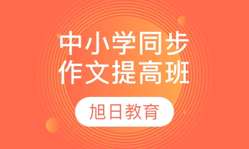 中小学同步作文提高班