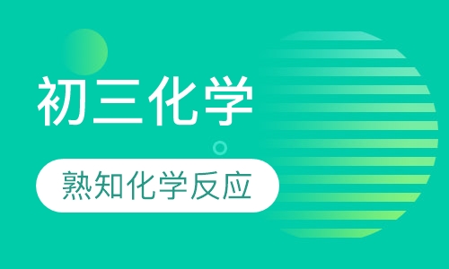 初三化学