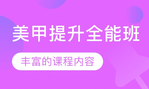 美甲提升全能班