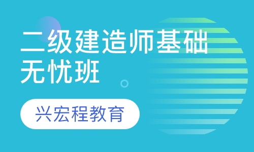 二级建造师基础无忧班
