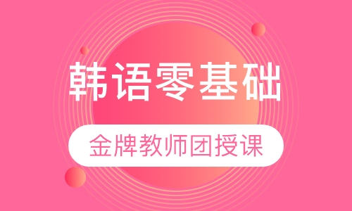 韩语零基础至TOPIK初级课程