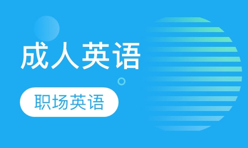 成人英语