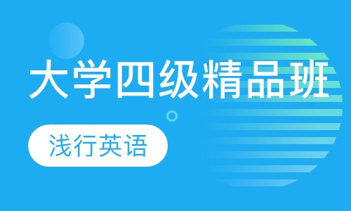 大学四级精品班