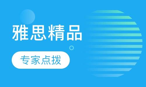 雅思精品65课程