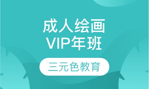 成人绘画VIP年班