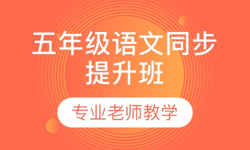 五年级语文同步提升班