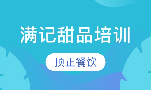 满记甜品培训