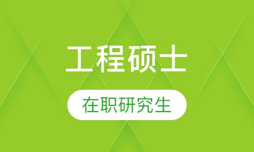 工程硕士