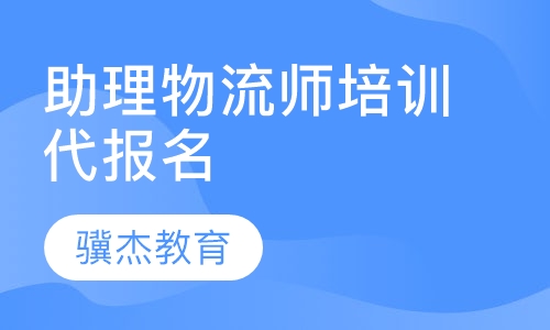 助理物流师培训代报名