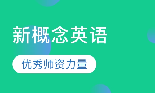 新概念英语 3
