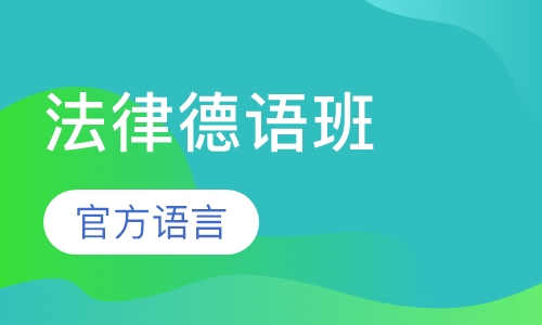 法律德语班