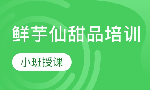 鲜芋仙甜品培训