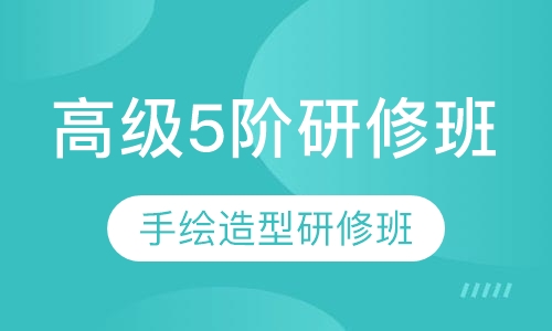 手绘造型研修班