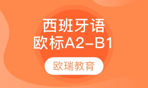 西班牙语欧标A2-B1班