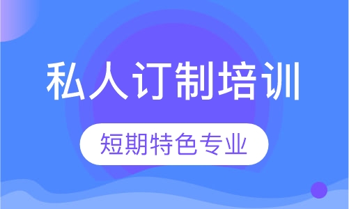 私人订制培训班