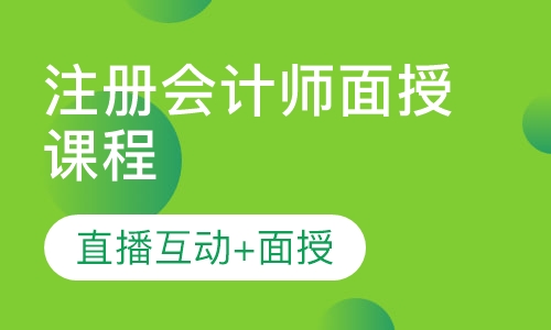 注册会计师面授课程