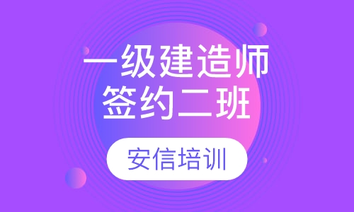 一级注册建造师签约二班