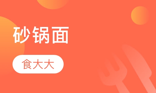 砂锅面