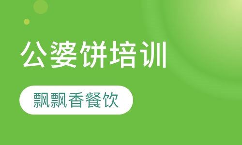 公婆饼培训