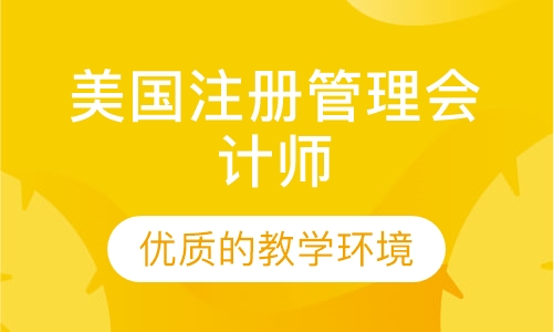 美国注册管理会计师
