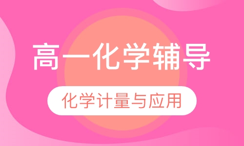 高一化学辅导