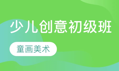 少儿创意初级班