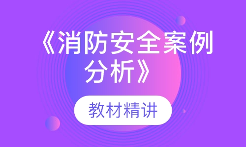 《消防安全案例分析》教材精讲