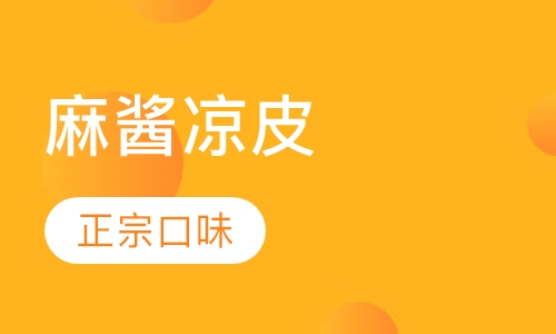 麻酱凉皮