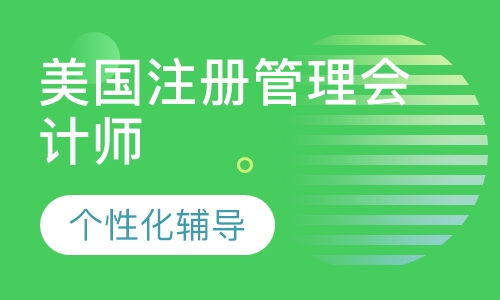 美国注册管理会计师（CMA）课程