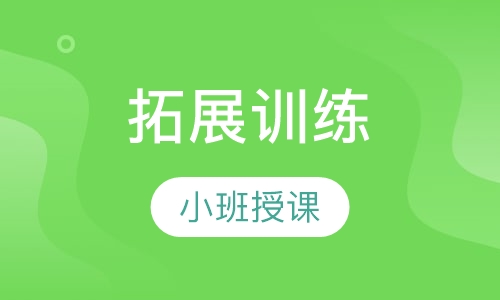 拓展训练