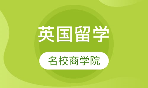 英国名校商学院申请