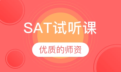 SAT试听课