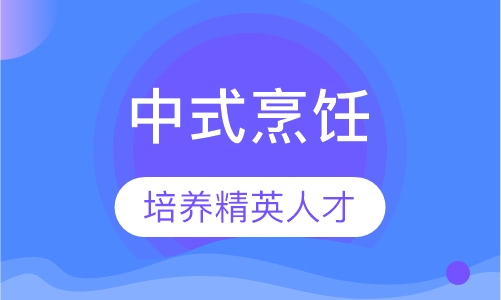 中式烹饪（厨师）、特色小吃、中式面点