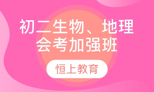 直播课初二生物、地理会考加强班！