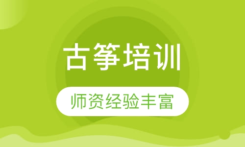 古筝课程