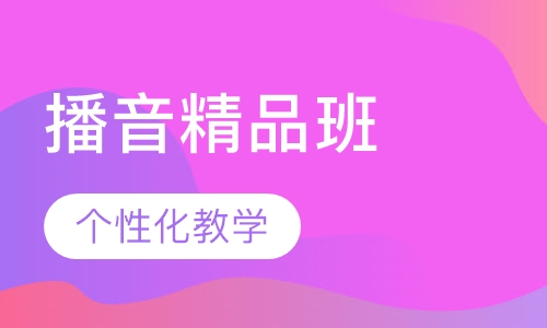 播音精品班