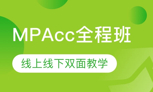 MPAcc全程班